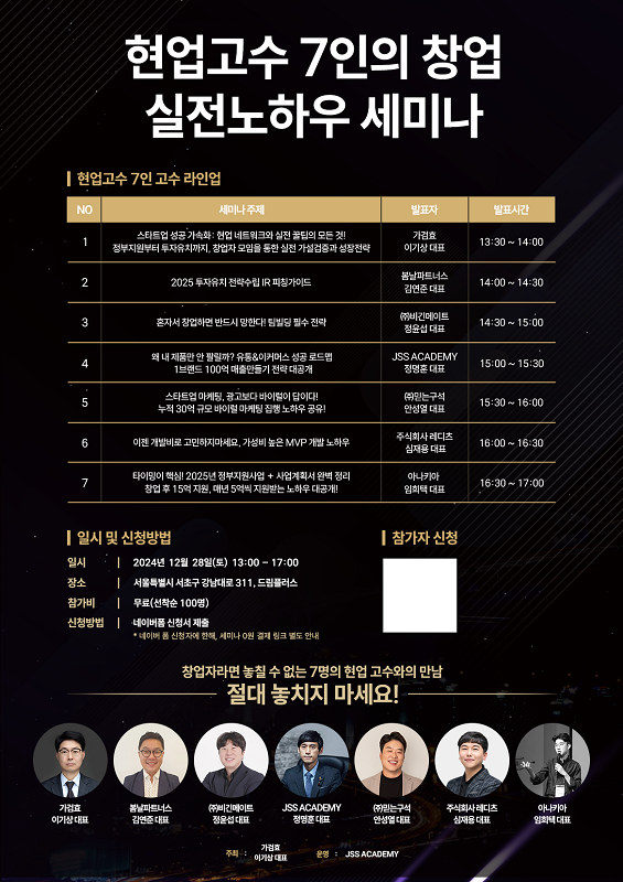 2025 성공창업을 위한, '현업고수 7인의 창업 실전노하우 세미나' 개최