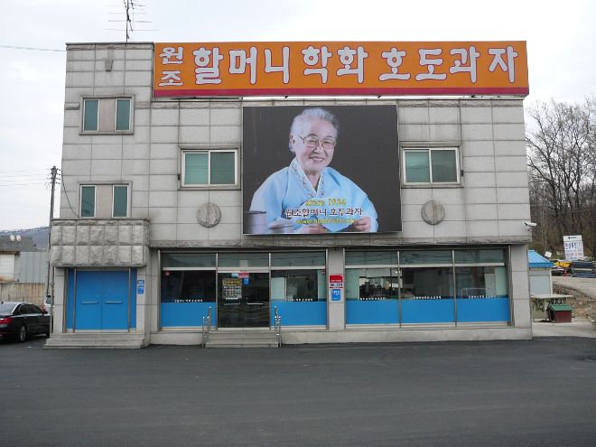 사진제공=학화호도과자 천안 구성동 본점