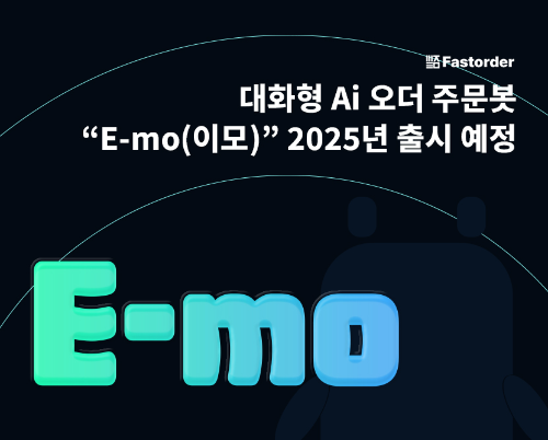 테블릿메뉴판기업 ‘패스트오더’ 대화형 Ai 오더 주문봇 ‘E-mo(이모)’ 2025년 출시 예정