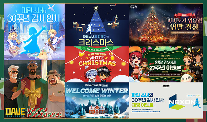 넥슨 PC게임 15종 30주년 및 크리스마스 기념 이벤트 관련 이미지. 자료 제공 : 넥슨