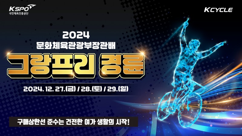 경륜경정총괄본부가 ‘2024 그랑프리 경륜’을 맞아 광명스피돔서 고객 사은행사를 연다.