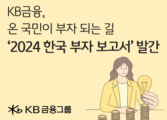 KB금융, '2024 한국 부자 보고서' 발간