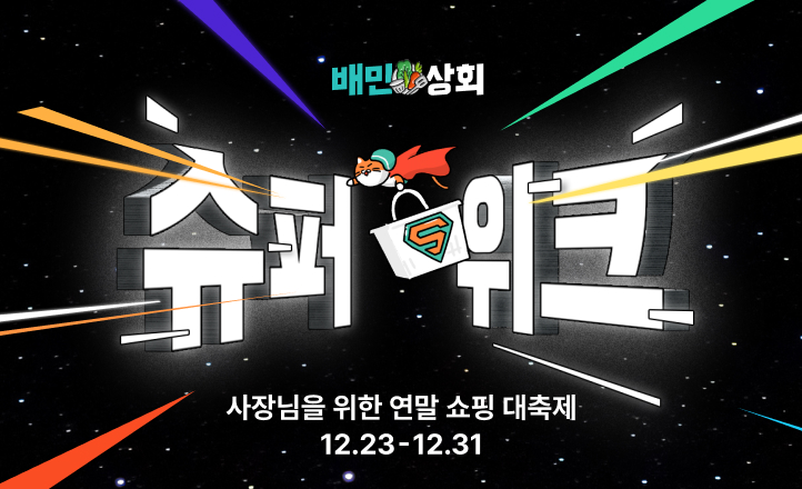 배달의민족 ‘2024 배민상회 슈퍼위크’ 개최. ‘사장님들의 사랑에 보답합니다’...