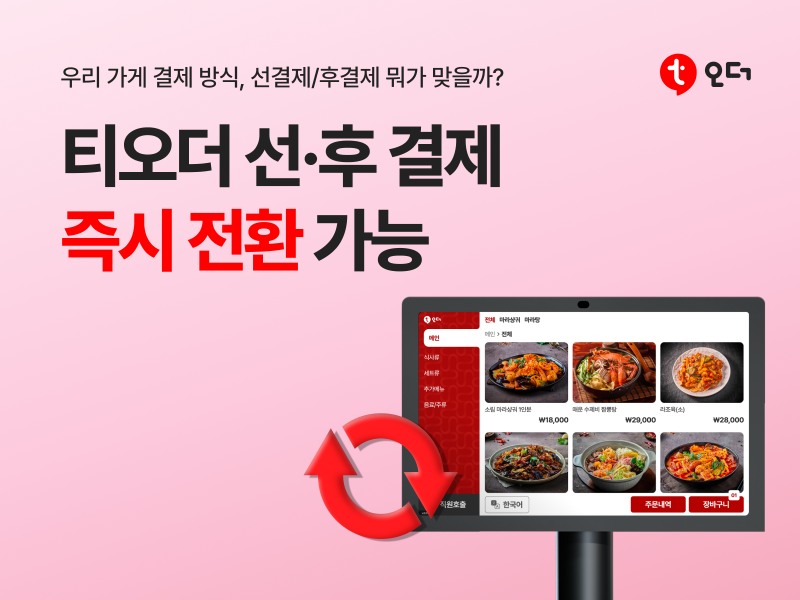 티오더, 선·후 결제 방식 전환 기능 선보여… 매장 운영 효율 강화