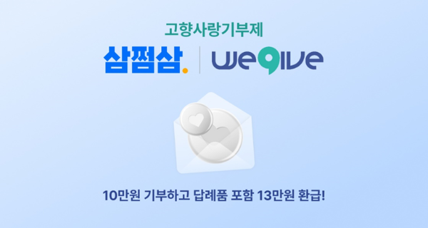 삼쩜삼, 위기브와 고향사랑기부 캠페인 진행