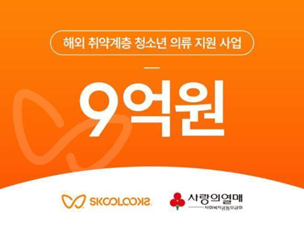 스쿨룩스, 해외 취약계층 청소년에 9억 원 상당 의류 기부