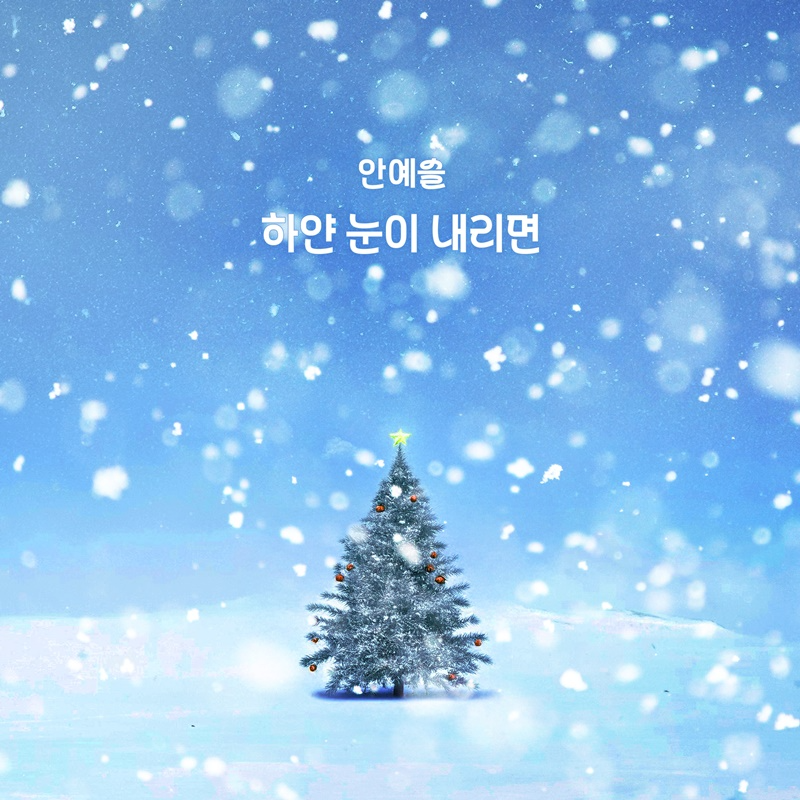 안예슬, 23일 새 싱글 ‘하얀 눈이 내리면’ 발매…크리스마스 선물 같은 따스한 러브송