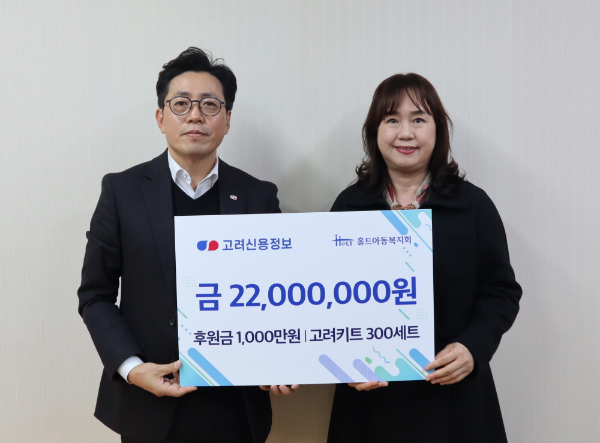 문진호 고려신용정보㈜ 경영지원부문장(왼쪽)과 손윤실 홀트아동복지회 나눔마케팅본부장