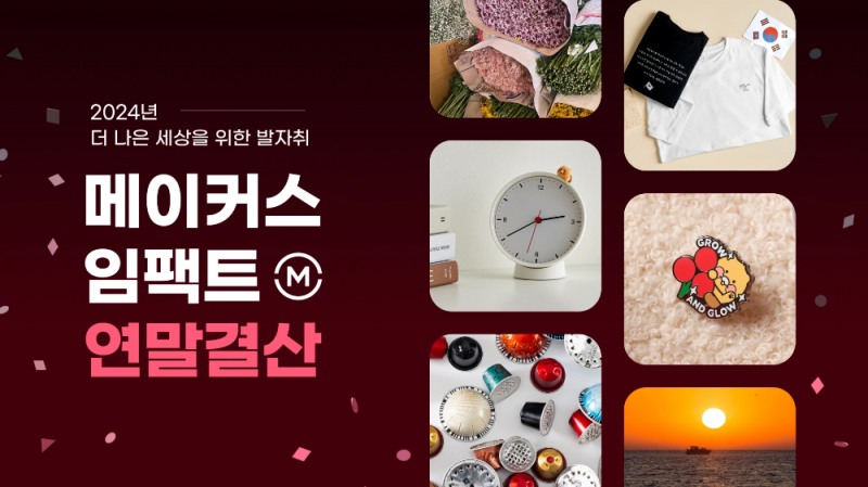 카카오메이커스 '메이커스 임팩트 연말 결산’ (카카오 제공)