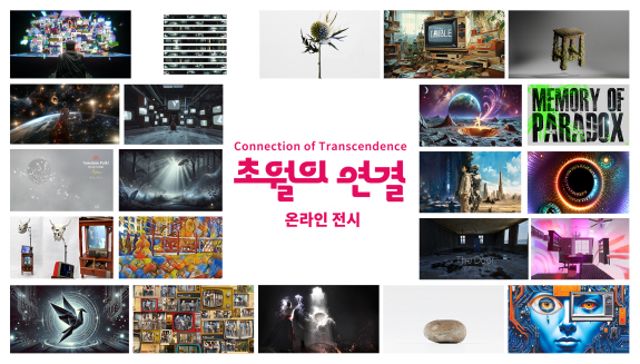 기술과 예술의 융합, '예비예술인 Generative AI 미디어아트전' 온라인 전시 공개