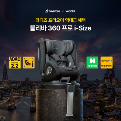 다이치, 독일 ADAC 충돌안전성 우수 ‘블리바 360 프로 i-size 카시트’ 와디즈서 역대급 혜택 준비