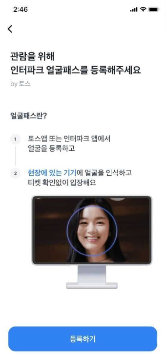 인터파크 티켓의 ‘얼굴패스’ 등록 예시 이미지. ⓒ인터파크트리플