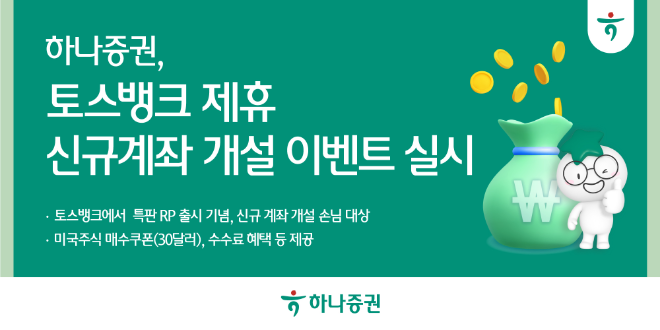 하나증권이 토스뱅크에서 '특판RP' 출시를 기념해 미국주식 매수쿠폰 증정 이벤트를 내년 6월30일까지 진행한다. ⓒ 하나증권