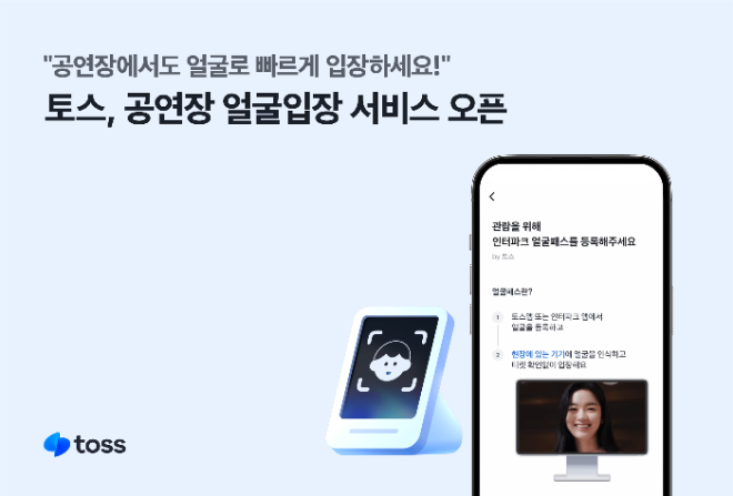 토스, 공연장서 얼굴로 인증받아 입장 가능한 시스템 오픈…내년 2월 TWS 팬미팅서 첫선