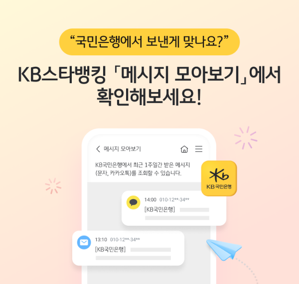 KB국민은행은 금융사기 예방을 위해 KB스타뱅킹 내 '메시지 모아보기' 서비스를 시행한다. ⓒ KB국민은행