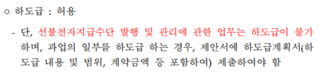 통합디지털온누리상품권 제안요청서에 따르면 하도급 운영 시에는 반드시 '하도급계획서'를 함께 제출해야 한다. ⓒ 통합디지털온누리상품권 제안요청서
