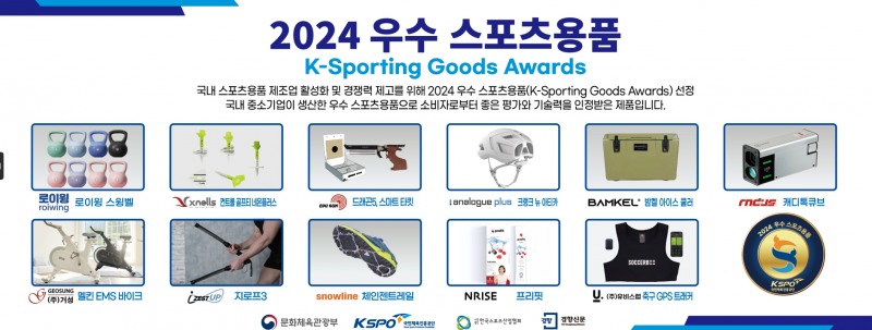 국민체육진흥공단_2024년 우수 스포츠용품에 선정된 11개 용품