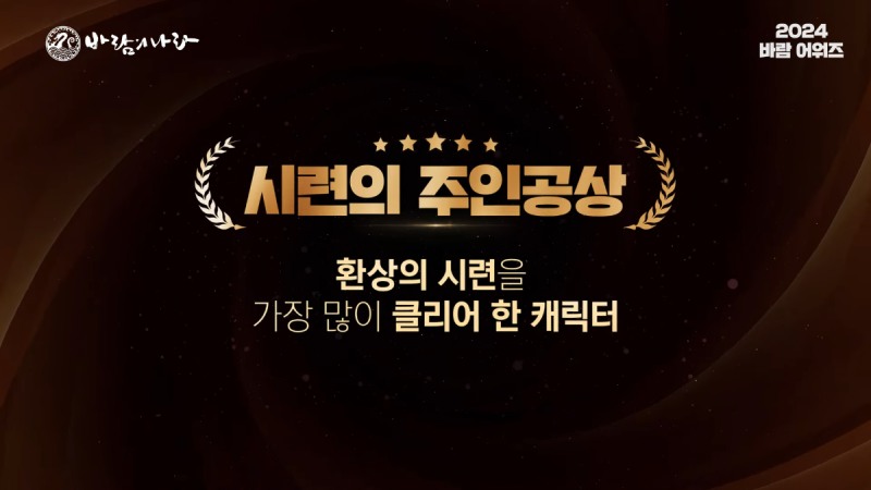 '환상의 시련'을 가장 많이 클리어한 이용자가 받은 '시련의 주인공상'(출처=2024 바람 어워즈 영상캡처).