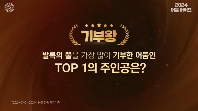 발록의 뿔을 가장 많이 기부한 이용자에게 주어진 '기부왕' 타이틀(출처=2024 어둠 어워즈 영상캡처).