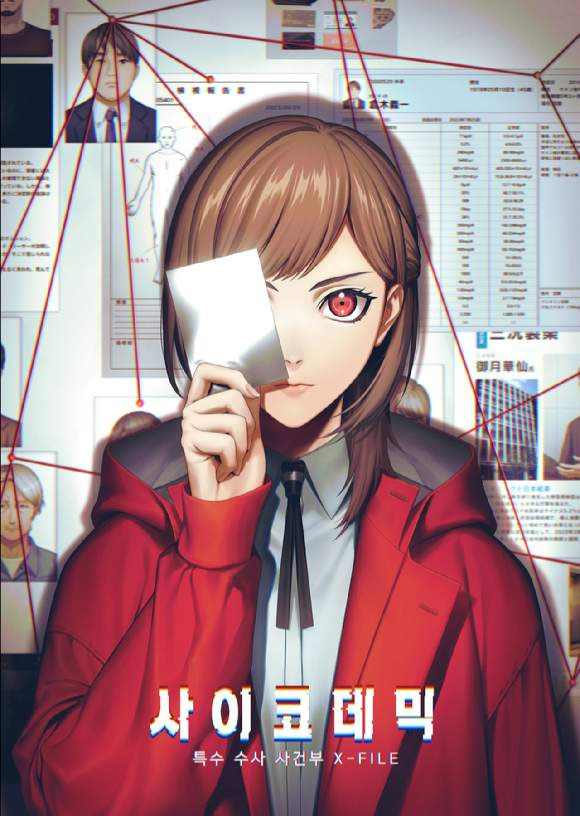 '사이코데믹 ~특수 수사 사건부 X-FILE~' 관련 이미지. 자료 출처 : 그라비티