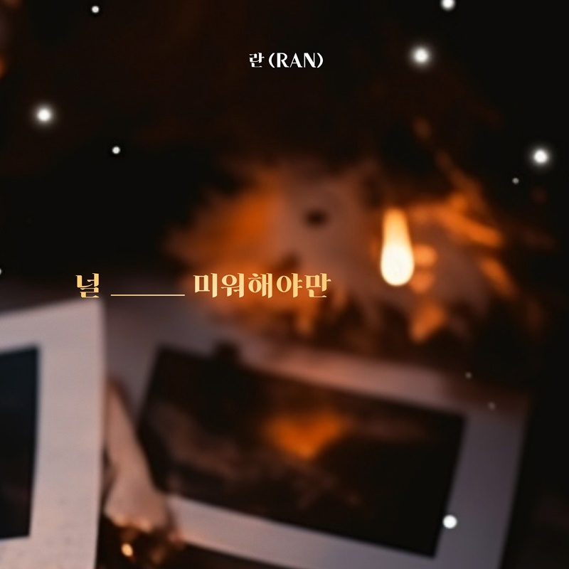 란, 25일 새 싱글 ‘널 미워해야만’ 발매…호소력 짙은 보이스X깊은 감성