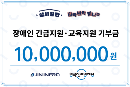진인프라, 장애인 교육지원·긴급지원 위해 1000만원 기부