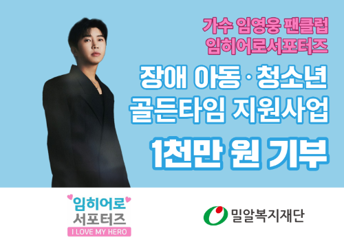 임영웅 팬클럽 ‘임히어로서포터즈’ 장애아동 의료비 1천만 원 기부