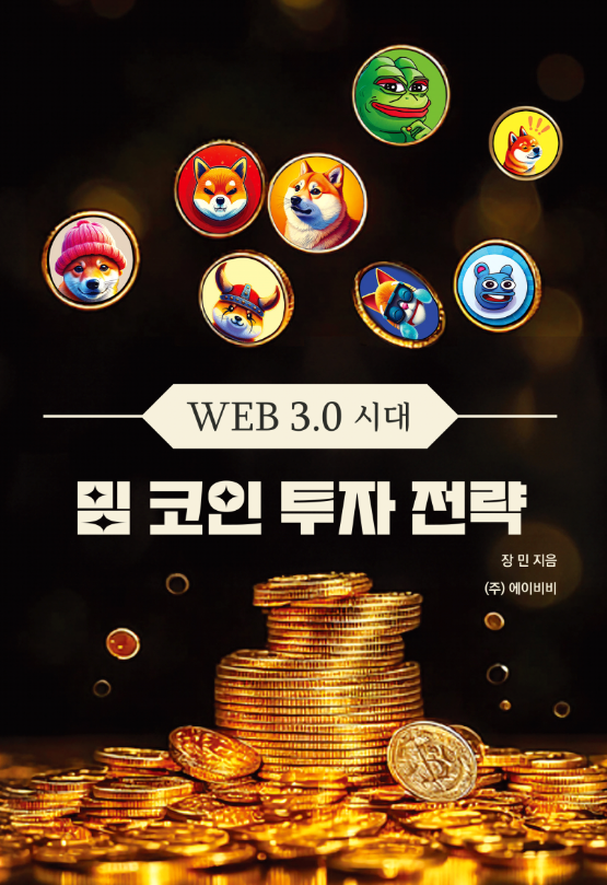 AI 전문가 장민의 새 단행본 'WEB 3.0 시대, 밈코인 투자 전략' 출간