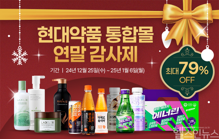 현대약품 통합몰 연말 감사제 (현대약품 제공)