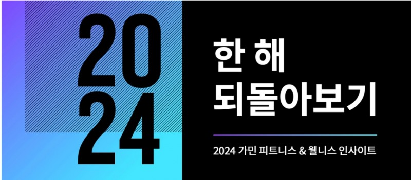 가민 리포트(가민 제공)