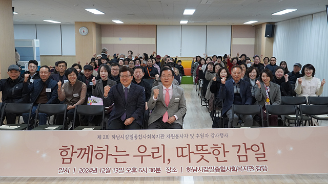 하남시감일종합사회복지관, 자원봉사자 및 후원자 감사행사 “함께하는 우리, 따뜻한 감일” 성료