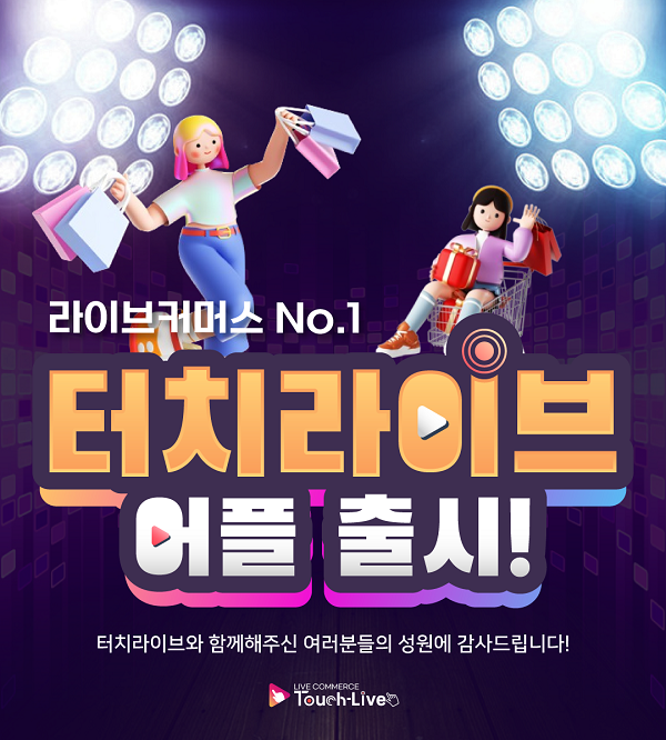 1인LIVE 강자 ‘터치라이브’, APP버전도 출시 임박…’사전신청 시작’