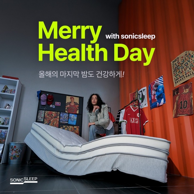 소닉슬립, 모션베드 매트리스 대상 고객 맞춤형 혜택 강화한 '메리헬시데이 이벤트' 개최