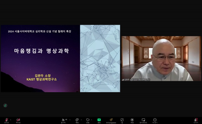 서울사이버대 심리학과 신설 기념 특강 ‘마음챙김과 명상과학’을 진행한 김완두 소장(미산 스님)