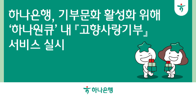 하나은행은 기부문화 활성화를 위해 하나은행 대표 모바일 앱 '하나원큐'에서 고향사랑기부 서비스를 실시한다고 밝혔다. ⓒ 하나은행