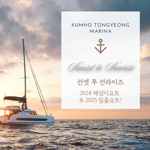 통영마리나리조트 선셋 투 선라이즈 패키지 자료제공: 금호리조트