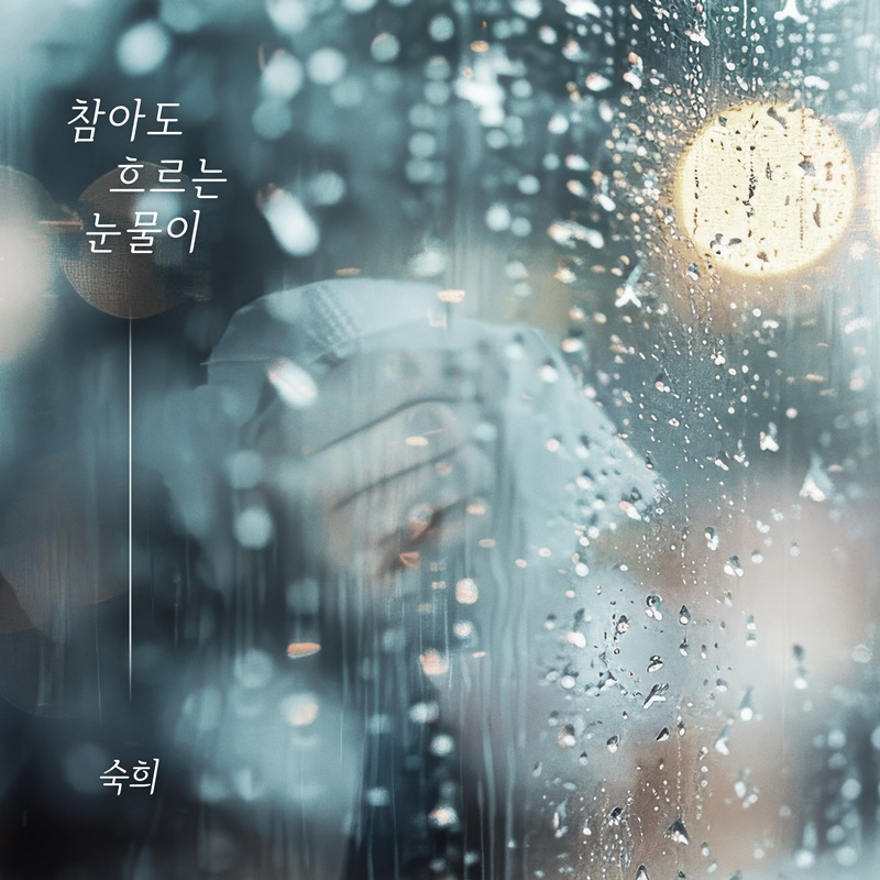 숙희, 26일 새 싱글 ‘참아도 흐르는 눈물이’ 발매…호소력 짙은 목소리+진한 감성