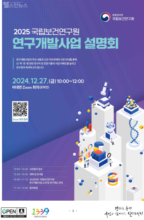 2025년 국립보건연구원 연구개발사업 추진계획 설명회 홍보자료 (질병관리청 제공)