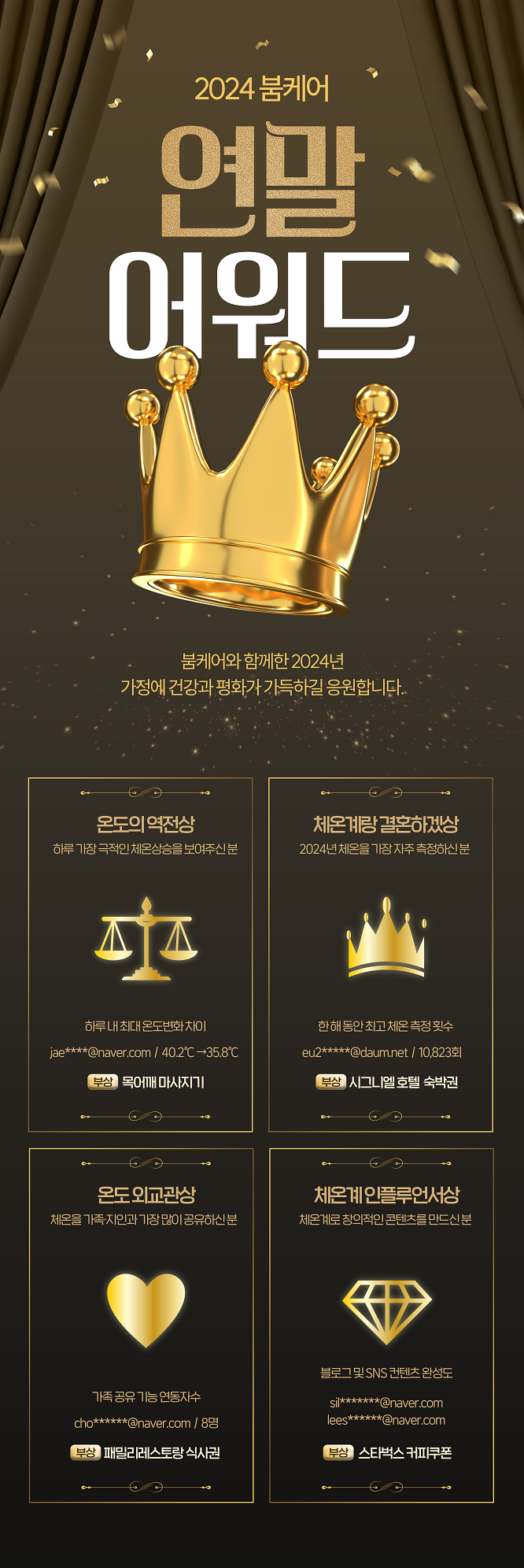 체온계 브랜드 '붐케어', 2024 연말 이색 어워즈 개최