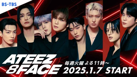 에이티즈, 日 BS-TBS ‘에이티즈 8페이스’ 론칭…2025년에도 글로벌 활약ing