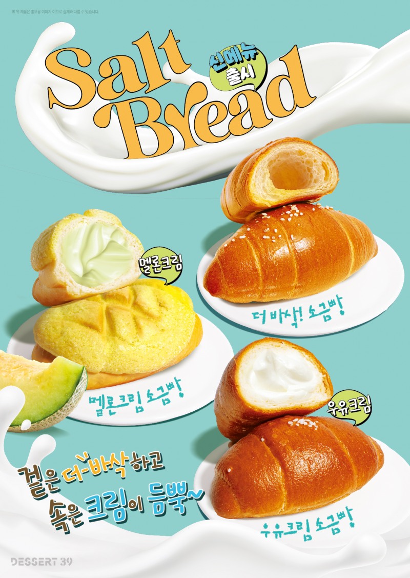 단짠의 완벽 조화…디저트39 신상 소금빵 멜론크림·우유크림 출시