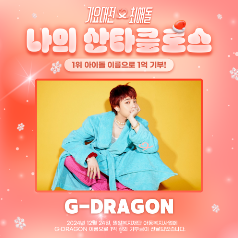 지드래곤, 밀알복지재단에 1억 원 기부 (사진=최애돌)