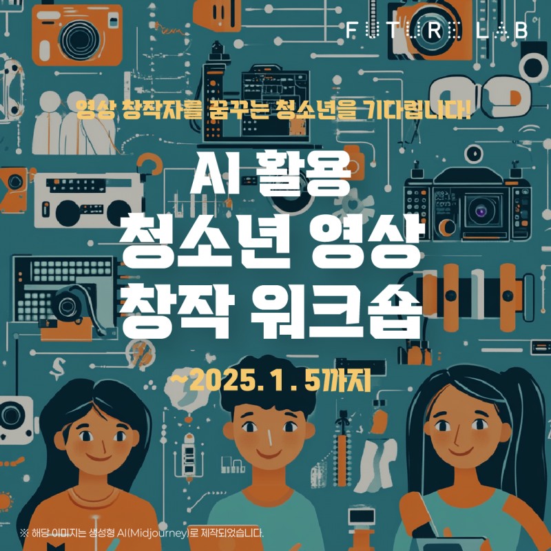 스마일게이트 퓨처랩, 'AI 활용 청소년 영상 창작 워크숍' 참가자 모집