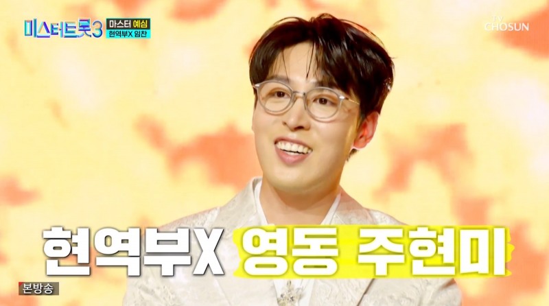 ‘미스터트롯3’ 영동 주현미는 임찬…김연자 “주현미 버금가는 팔색조 음색을 느낄 수 있어서 좋았다”