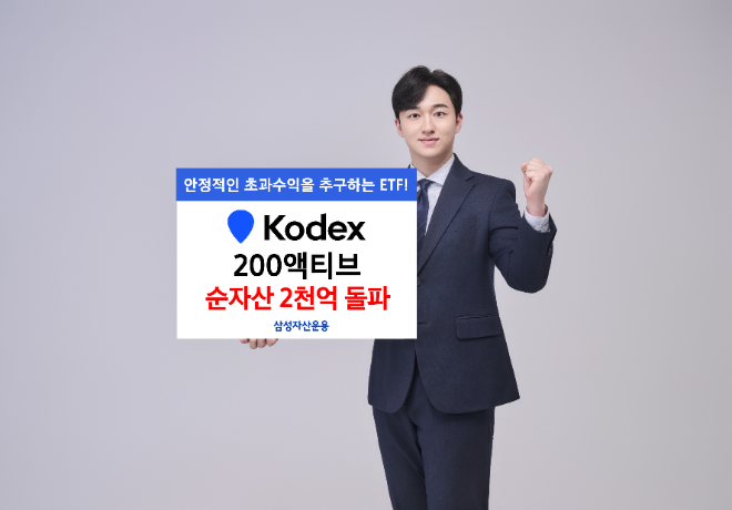 지난 10월말 상장한 KODEX 200액티브 ETF가 순자산 2000억원을 돌파했다. ⓒ 삼성자산운용