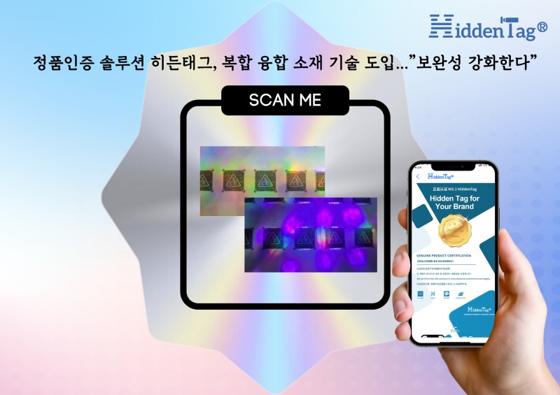 정품인증 솔루션 히든태그, 복합 융합 소재 기술 도입