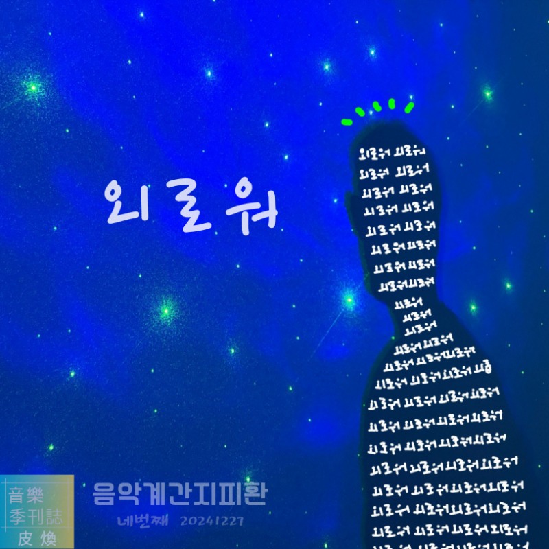 싱어송라이터 피환, 음악계간지 네 번째 싱글 ‘외로워’ 27일 발매