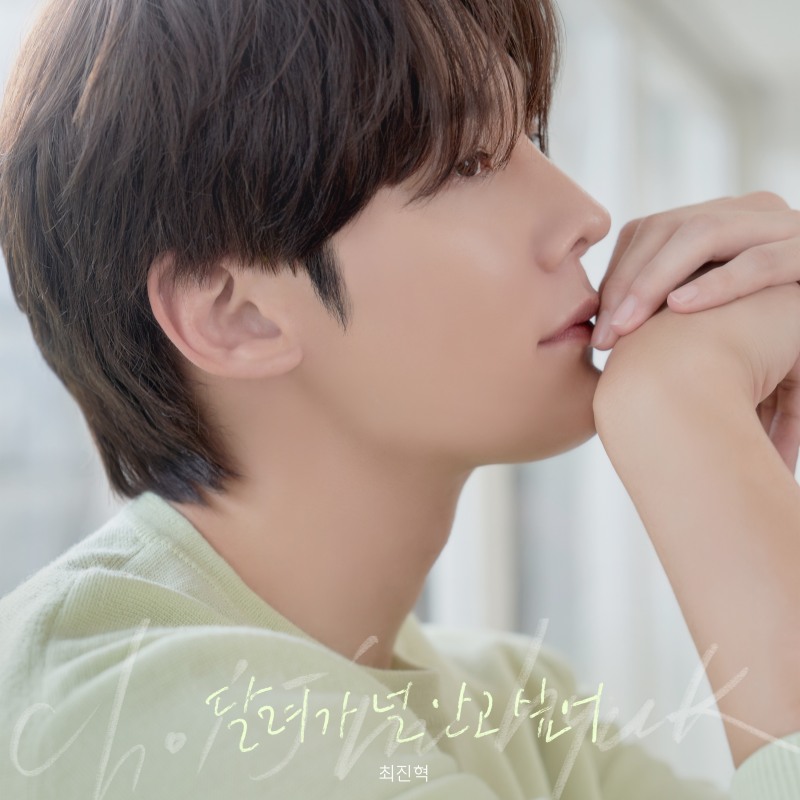 최진혁, 새 싱글 ‘달려가 널 안고 싶어’ 29일 발매…특별한 팬송