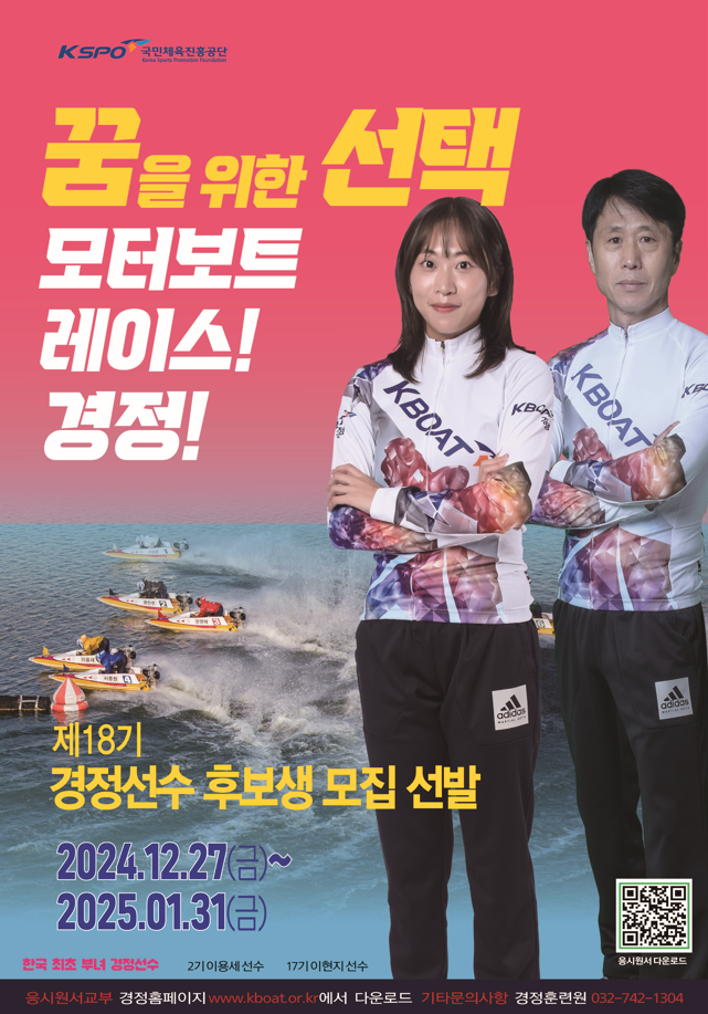 경륜경정총괄본부가 오는 1월 31일까지 제18기 경정 선수 후보생을 모집한다.