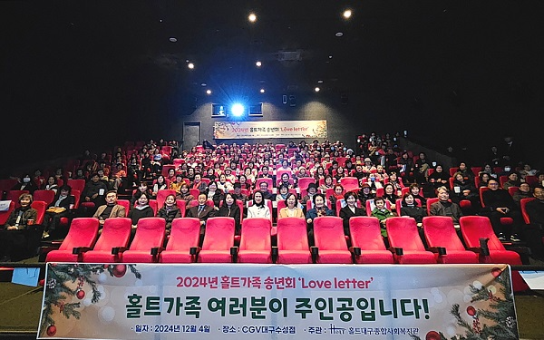 홀트아동복지회는 연말을 맞아 각 산하시설에서 다채로운 송년행사를 개최하며 한 해를 뜻깊게 마무리했다. 사진은 홀트대구종합사회복지관의 ‘2024 홀트가족 송년회 Love letter’ 개최 모습
